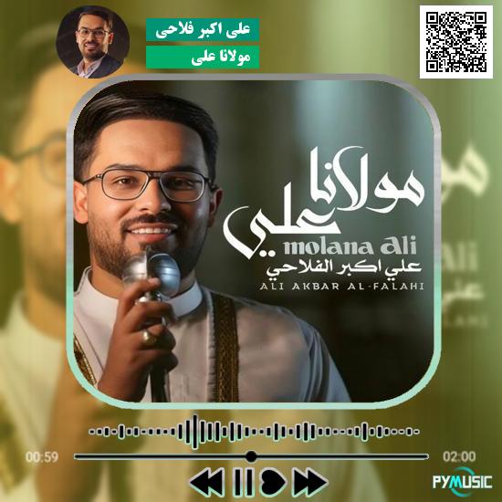 دانلود آهنگ مولانا علی علی اکبر فلاحی